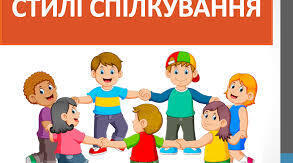 Стилі спілкування. Значення  упевненої поведінки в житті і здоров'ї людини.