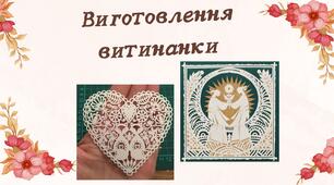 Виготовлення витинанки