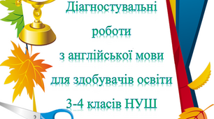 Діагностувальні  роботи  з англійської мови для здобувачів освіти 3-4 класів НУШ