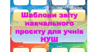 Шаблони Індивідуального звіту навчальних проєктів для учнів 4 шт + презентація
