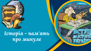 Історія - пам'ять про минуле. Предмет шкільної історії. 5 клас. Презентація