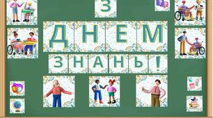 Тематичні прапорці "З днем знань" для класу з інклюзивним навчанням для дошки чи стіни