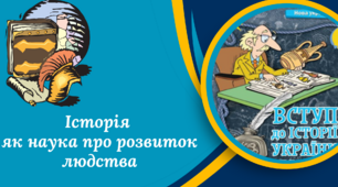 Історія як наука про розвиток людства