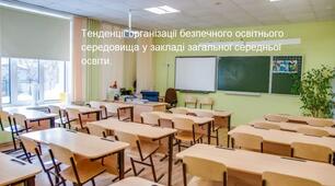 Тенденції організації безпечного освітнього середовища у закладі загальної середньої освіти.
