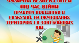 Презентація "Фізична безпека дітей під час війни. Правила поведінки в евакуації, на окупованих територіях і в зоні бойових дій"