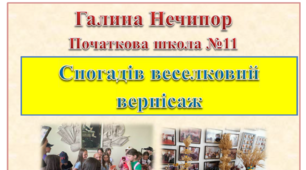 Літня школа - 2023 "Спогадів веселковий вернісаж"