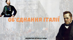 «Об’єднання Італії». Презентація з всесвітньої історії 9 клас