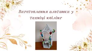 Конспект заняття. "Виготовлення альтанки  у техніці квілінг"