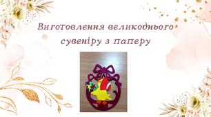 Конспект заняття. Тема: Виготовлення великоднього сувеніру з паперу"