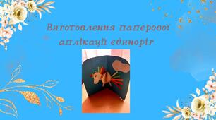 Конспект заняття. Тема: Виготовлення паперової аплікації "Эдиноріг "