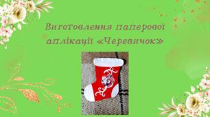 Конспект заняття. Тема: «Виготовлення паперової аплікації «Черевичок»»