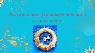Конспект заняття. Тема: Виготовлення різдвяного віночка з лляних ниток та мішковини в коричневому стилі