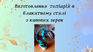 Конспект заняття. Тема: «Виготовлення  топіарію в блакитному стилі з кавових зерен»