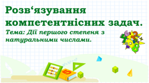 Розв‘язування компетентнісних задач: презентація до уроку математики в 5 класі НУШ (за підручником авт. кол. Н. А. Тарасенкової)