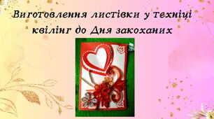 Конспект заняття. "Виготовлення листівки у техніці квілінг до Дня закоханих"