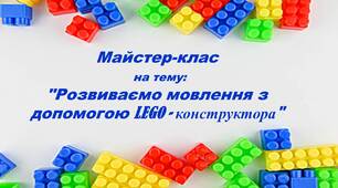 Майстер-клас  на тему:  "Розвиваємо мовлення з допомогою LEGO - конструктора"