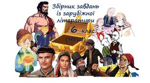 Збірник завдань   із зарубіжної літератури 6 клас (НУШ). Комплексні підсумкові роботи (КПР) за І-ІІ семестри