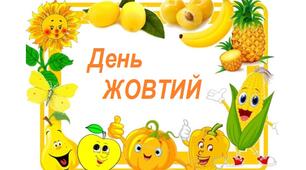 Жовта  кольоротерапія