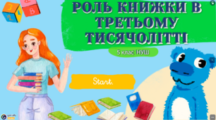 Презентація 5 клас НУШ з теми "РОЛЬ КНИЖКИ В ТРЕТЬОМУ ТИСЯЧОЛІТТІ"