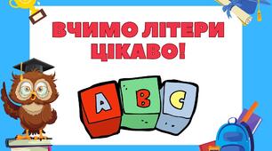 Картки "Вчимо літери цікаво!"