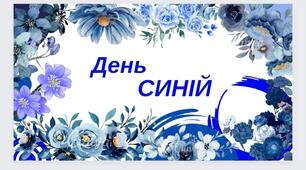 Синій фейк