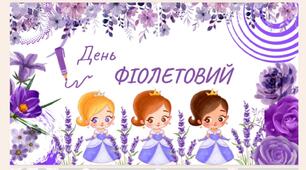 Фіолетова вікторина