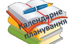 Календарне планування для 1 класу за  Типовою освітньою програмою НУШ - 2, розробленою під керівництвом Шияна Р. Б.