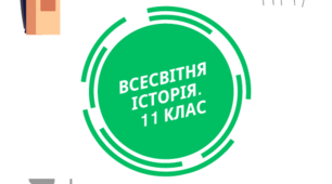 Практична робота "Реалізація завдань ООН її спеціалізованими організаціями:  приклади діяльності"