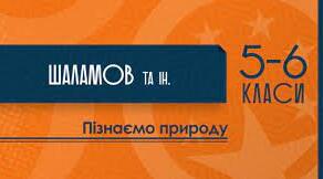 Навчальна програма курсу «Пізнаємо природу» 6 кл  НУШ (за Шаламов Р.В.)