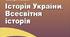КТП Історія України. Всесвітня історія. 6 клас. 2023-2024 н.р. (до підручника  Бандровський О.Г., Власов В.С., Данилевська О.М.)
