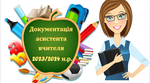 Документація асистента вчителя