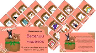 Дидактична гра "Веселий мішечок"(звук [в] ,[в'])