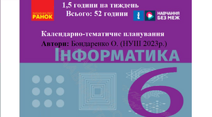 Навчальна програма "Інформатика 6 клас" НУШ за підручником Бондаренко О., 1 година на тиждень на 2023/2024 н.р.
