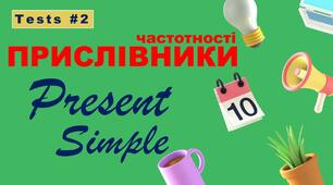 Прислівники Pr.S. #2 : always, usually, sometimes, often, seldom, never.