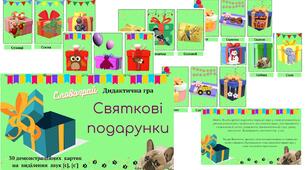 Дидактична гра " Святкові подарунки" (звук [с] ,[с'])