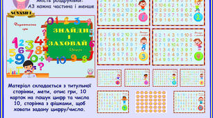 Дидактична гра "Знайди і заховай. Цифри"