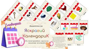 Дидактична гра "Яскравий календарик" (звук [к], [к'])