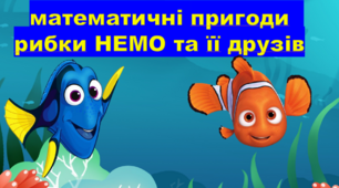 анімована презентація: "математичні пригоди Немо та його друзів"