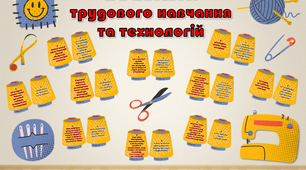 Наліпки "Я в кабінеті трудового навчання та технологій" (правила поведінки та безпеки) 