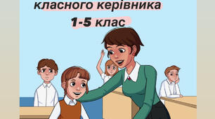 План виховної роботи для класного керівника 1-5 класів на 2023-24 н.р