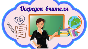 Матеріал для оформлення класної кімнати "Осередки класу"