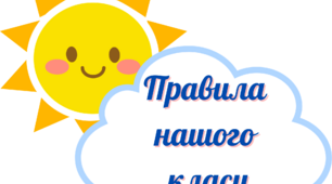 Матеріал для оформлення класної кімнати "Правила нашого класу"