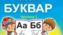 Календарно-тематичне планування з Навчання грамоти на 1 семестр для 1 класу за підручником Наумчук