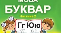 Календарно-тематичне планування з Навчання грамоти на 2 семестр для 1 класу за підручником Наумчук