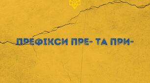 Текст з префіксами пре- та при-