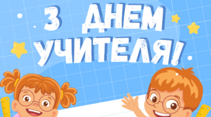 Вітальна листівка до Дня учителя (для друку)