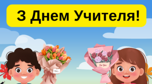 Привітальна листівка до Дня вчителя