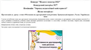 Підтримайте мене в конкурсі "Педагог-новатор 2023"