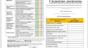 Свідоцтво досягнень - 6 клас - НУШ (до 2024 року) (можливість редагування)