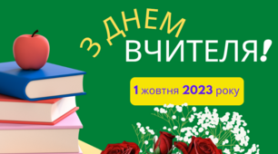 Листівка "З Днем вчителя. 1 жовтня 2023"